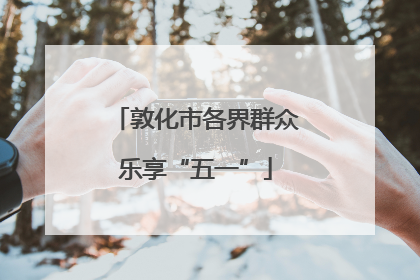 敦化市各界群众乐享“五一”