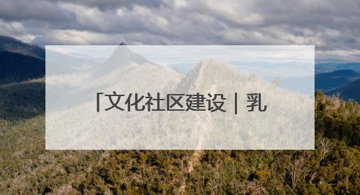 文化社区建设｜乳山：文化书院“小窗口” 撬动社区生活“大幸福”