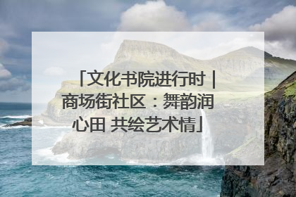 文化书院进行时｜商场街社区：舞韵润心田 共绘艺术情