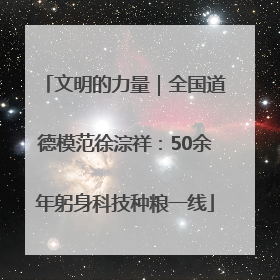 文明的力量｜全国道德模范徐淙祥：50余年躬身科技种粮一线