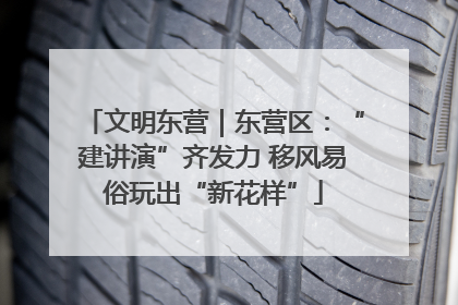 文明东营｜东营区：“建讲演”齐发力 移风易俗玩出“新花样”