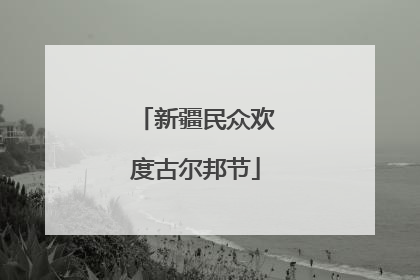 新疆民众欢度古尔邦节