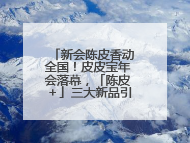 新会陈皮香动全国！皮皮宝年会落幕，「陈皮＋」三大新品引领产业升级