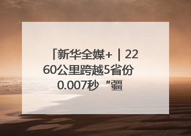 新华全媒+｜2260公里跨越5省份 0.007秒“疆电”点亮山城