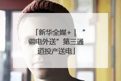 新华全媒+｜“疆电外送”第三通道投产送电