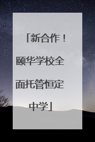 新合作！颐华学校全面托管恒定中学