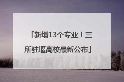 新增13个专业！三所驻堰高校最新公布