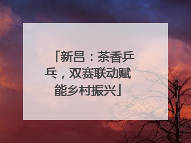 新昌：茶香乒乓，双赛联动赋能乡村振兴