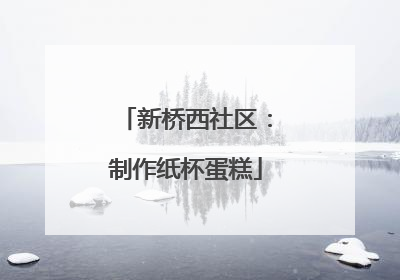 新桥西社区：制作纸杯蛋糕