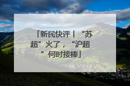 新民快评丨“苏超”火了，“沪超”何时接棒