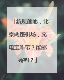 新规落地，北京两座机场，充电宝咋带？能邮寄吗？