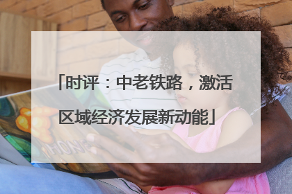 时评：中老铁路，激活区域经济发展新动能