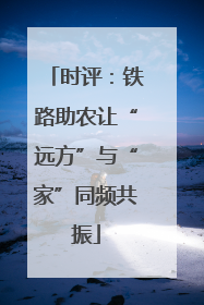 时评：铁路助农让“远方”与“家”同频共振