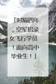 时隔四年，空军招录女飞行学员！面向高中毕业生！