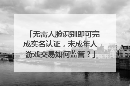 无需人脸识别即可完成实名认证，未成年人游戏交易如何监管？