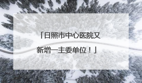 日照市中心医院又新增一主委单位！