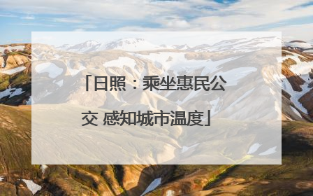 日照：乘坐惠民公交 感知城市温度
