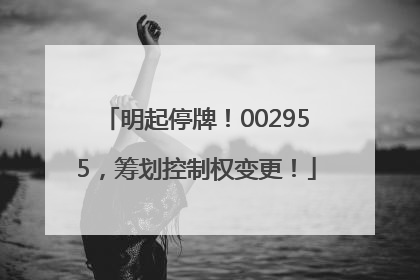 明起停牌！002955，筹划控制权变更！