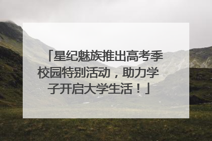 星纪魅族推出高考季校园特别活动，助力学子开启大学生活！