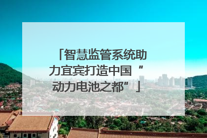 智慧监管系统助力宜宾打造中国“动力电池之都”