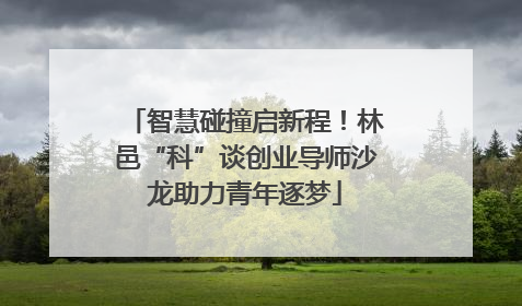 智慧碰撞启新程！林邑“科”谈创业导师沙龙助力青年逐梦