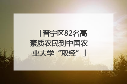 晋宁区82名高素质农民到中国农业大学“取经”
