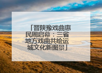 晋陕豫戏曲惠民周启幕：三省地方戏曲共绘运城文化新图景