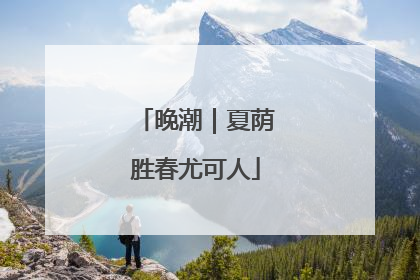 晚潮｜夏荫胜春尤可人