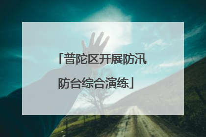 普陀区开展防汛防台综合演练