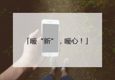 暖“新”，暖心！