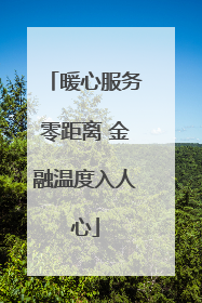 暖心服务零距离 金融温度入人心