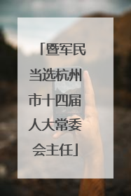 暨军民当选杭州市十四届人大常委会主任