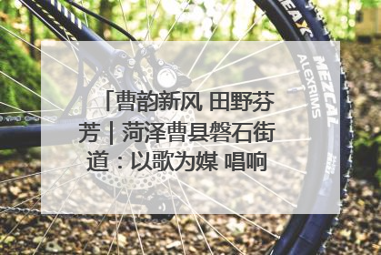 曹韵新风 田野芬芳｜菏泽曹县磐石街道：以歌为媒 唱响乡土“新歌声”