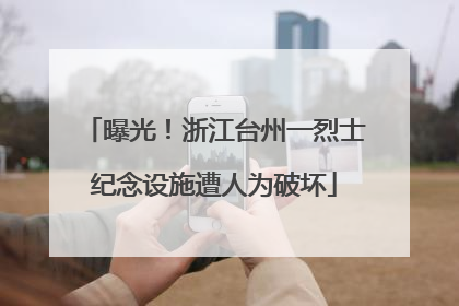 曝光！浙江台州一烈士纪念设施遭人为破坏