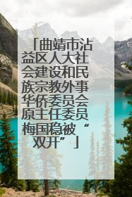 曲靖市沾益区人大社会建设和民族宗教外事华侨委员会原主任委员梅国稳被“双开”