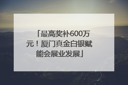 最高奖补600万元！厦门真金白银赋能会展业发展