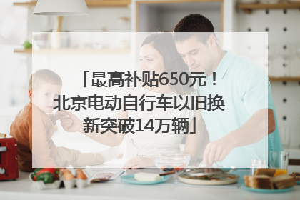 最高补贴650元！北京电动自行车以旧换新突破14万辆