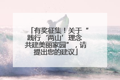 有奖征集！关于“践行‘两山’理念 共建美丽家园”，请提出您的建议