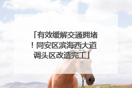有效缓解交通拥堵！同安区滨海西大道调头区改造完工