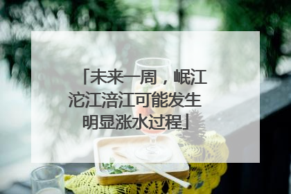 未来一周，岷江沱江涪江可能发生明显涨水过程