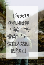 每天150米的陪伴！海淀“柠檬黄”与一位盲人姑娘的约定