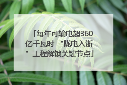 每年可输电超360亿千瓦时 “陇电入浙”工程解锁关键节点