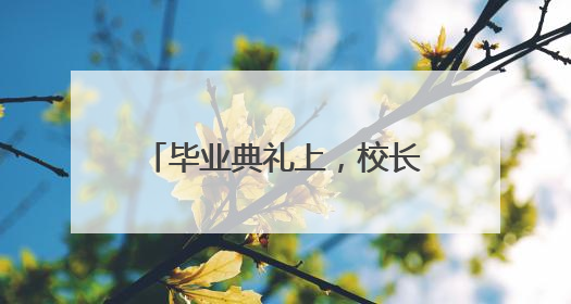 毕业典礼上，校长送学生成功秘诀
