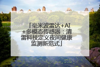 毫米波雷达+AI+多模态传感器：清雷科技定义夜间健康监测新范式