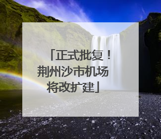 正式批复！荆州沙市机场将改扩建