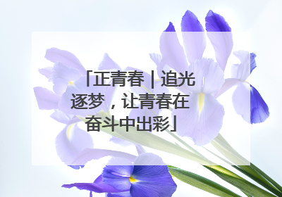正青春｜追光逐梦，让青春在奋斗中出彩