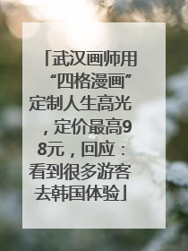 武汉画师用“四格漫画”定制人生高光，定价最高98元，回应：看到很多游客去韩国体验