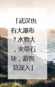 武汉也有大瀑布？水势大，夹带石块，游客莫深入