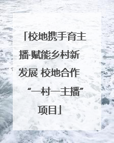 校地携手育主播·赋能乡村新发展 校地合作“一村一主播”项目
