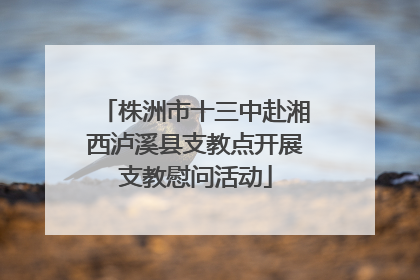 株洲市十三中赴湘西泸溪县支教点开展支教慰问活动